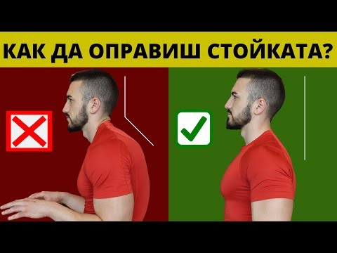 Видео: Как Да Оправим Лошата Стойка - 5 лесни упражнения против прегърбване