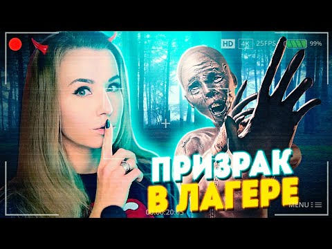 Видео: ПРИЗРАК ВОЖАТОГО В ДЕТСКОМ ЛАГЕРЕ ПУГАЕТ НАС // ФАЗМОФОБИЯ (Phasmophobia Halloween)