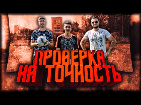 Видео: ПРОВЕРКА НА ТОЧНОСТЬ: FAVOR1TE & GERMAN & DEN4IK