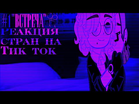 Видео: |Реакция стран на Тик Ток|#1|"Встреча"|Countryhumans react to TikTok|#1|"Meeting"|🇷🇺/🇺🇲