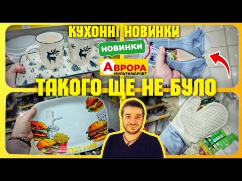 Видео: ТАКОГО НІКОЛИ НЕ БУЛО 😲 18.11. - 24.11. ПЕРШИЙ РАЗ НА ПОЛИЧКАХ АВРОРА 💥 #акціїаврора #знижкиаврора