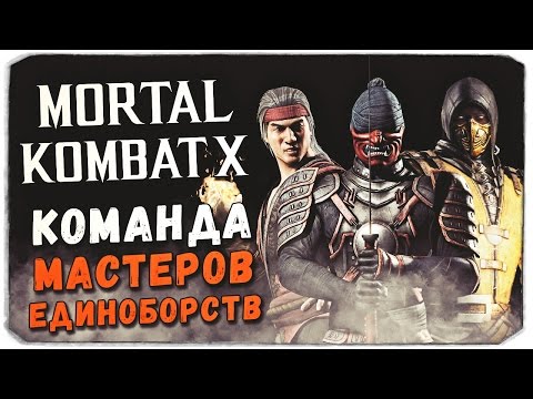 Видео: MORTAL KOMBAT X MOBILE: Команда Мастеров единоборств!