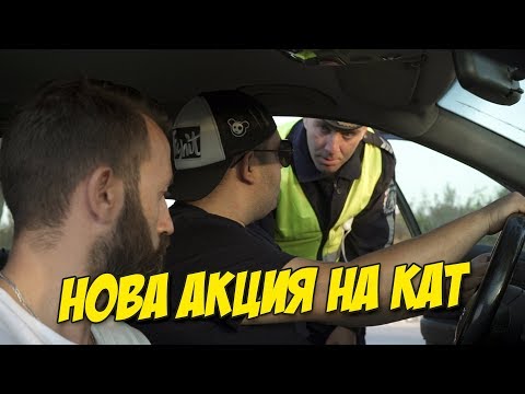 Видео: Нова акция на КАТ