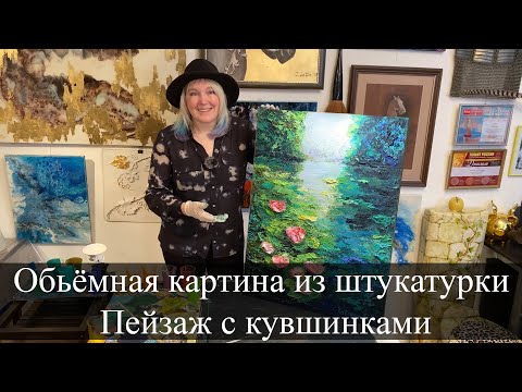 Видео: Объемная картина из декоративной штукатурки / Пейзаж с кувшинками