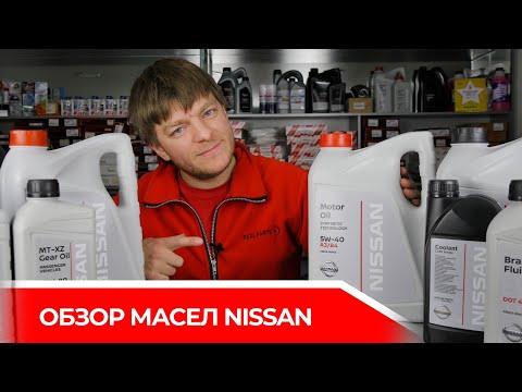 Видео: Обзор масел и жидкостей NISSAN - нюансы, цены. Как не купить подделку!?