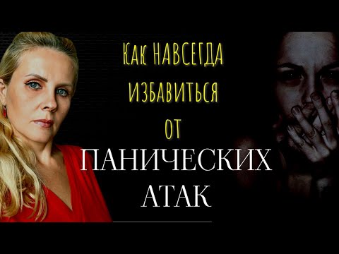 Видео: Что такое ПАНИЧЕСКАЯ АТАКА. Как НАВСЕГДА избавиться от ПАНИЧЕСКИХ АТАК