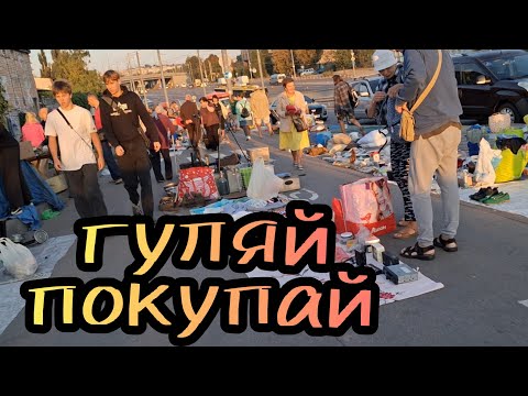 Видео: НА БАРАХОЛКЕ есть что посмотреть,купить и где прогуляться.