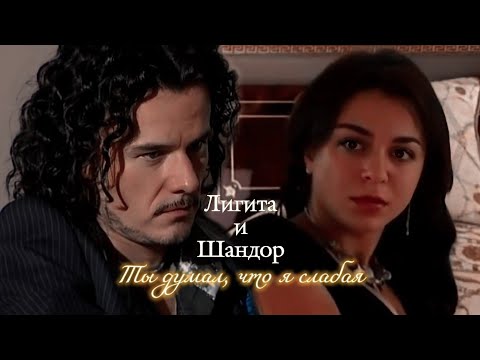 Видео: ЛИГИТА И ШАНДОР | "ЦЫГАНОЧКА С ВЫХОДОМ" | ТЫ ДУМАЛ, ЧТО Я СЛАБАЯ | DARIS