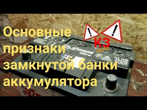 Видео: основные признаки замкнутой банки аккумулятора