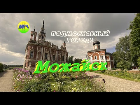 Видео: [MRF - Пешие прогулки] #14. Подмосковный город: Можайск