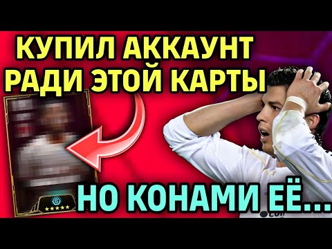 Видео: 😱 ОН БЫЛ МЕТОЙ, НО КОНАМИ УБИЛИ ЕГО? eFootball mobile 2026 