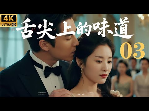 Видео: Вкус изысканности! Шеф-повар Итан Хуан влюбляется в 18-летнюю девушку! Эпизод 3!