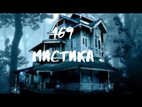 Видео: Сборник лучших мистических историй ЧАСТЬ 169#мистика  #страшилки2023 #историинаночь  #аудиорассказы