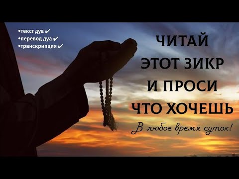 Видео: 🔊На этот дуа обещан скорый ответ 100% - Читай этот дуа и проси что хочешь!