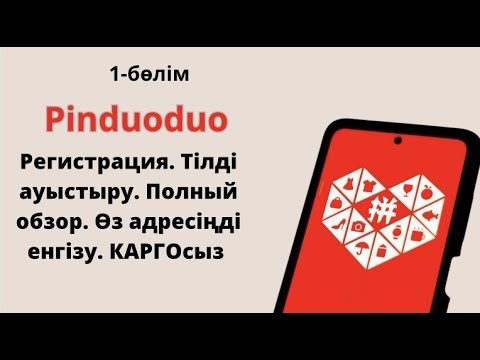 Видео: Pinduoduo / Пиндуодуо 2024 жана версия. От и до. Тегин сабак✅