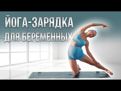 Видео: ЙОГА - ЗАРЯДКА для беременных | 1, 2 и 3 триместр