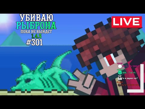 Видео: #301 Убиваю Герцог Рыброна пока не выйдет 1.4.5 в Terraria | Рыброн VS Стрелок до Плантеры