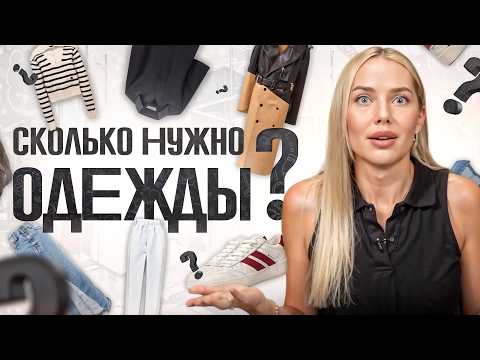 Видео: СКОЛЬКО НУЖНО ВЕЩЕЙ ДЛЯ ИДЕАЛЬНОГО ГАРДЕРОБА? | МИНИМУМ ВЕЩЕЙ ДЛЯ ГАРДЕРОБНОЙ КАПСУЛЫ
