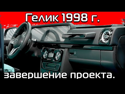 Видео: Полный тюнинг салона Гелендвагена 1998 года выпуска в новом стиле.