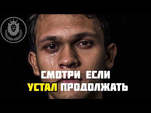 Видео: Если ты от всего устал | Мотивация (2020)