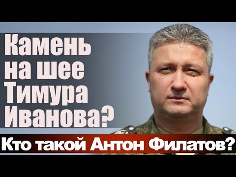 Видео: Камень на шее Тимура Иванова? Кто такой Антон Филатов?