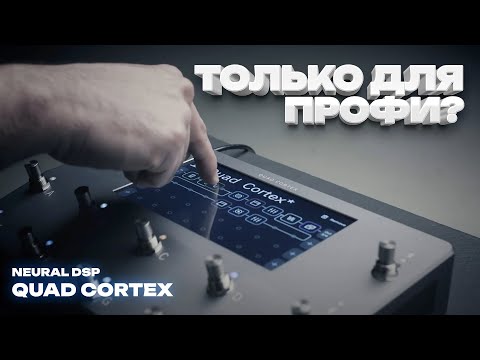 Видео: Подойдет ли новичкам Neural DSP Quad Cortex?