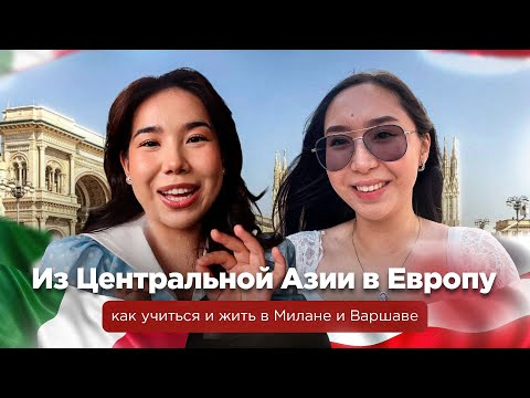 Видео: Наши в мире: студентки из Центральной Азии о жизни в Милане и Варшаве