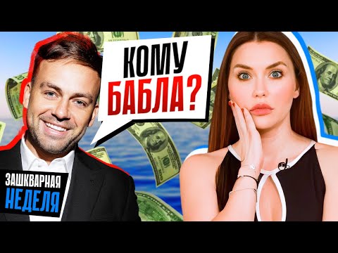 Видео: ИНФОЦЫГАНЕ и ФАЛЬШИВЫЕ БАБКИ 😵 Косенко засоряет океан