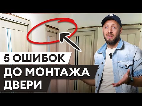 Видео: ЭТО ИСПОРТИТ ТВОЙ РЕМОНТ! / Проблемы при монтаже межкомнатных дверей