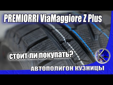 Видео: Выбор и тест недорогих зимних шин PREMIORRI ViaMaggiore Z Plus. Почему такие тяжелые? Гарантия от ям