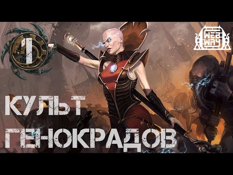 Видео: Necromunda - Культ Генокрадов (Часть 1)