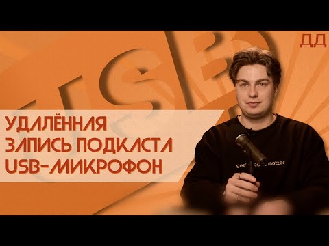 Видео: Удаленная запись USB-микрофон