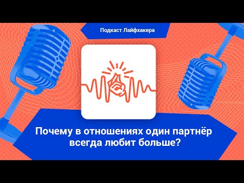 Видео: Почему в отношениях один партнёр всегда любит больше?
