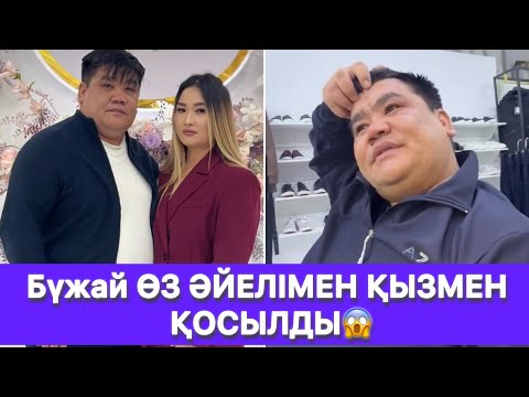 Видео: Бүжай ӨЗ ӘЙЕЛІМЕН ҚЫЗМЕН ҚОСЫЛДЫ😱