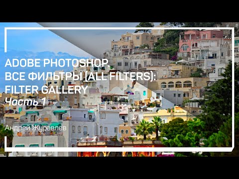 Видео: Filter Gallery – Галерея фильтров. Adobe Photoshop. Все фильтры: Filter Gallery. Андрей Журавлев
