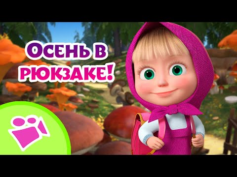 Видео: 🍁🎒 Осень в рюкзаке! 🍁🎒 Любимые песни из мультфильмов Маша и Медведь 🎤🎵 TaDaBoom