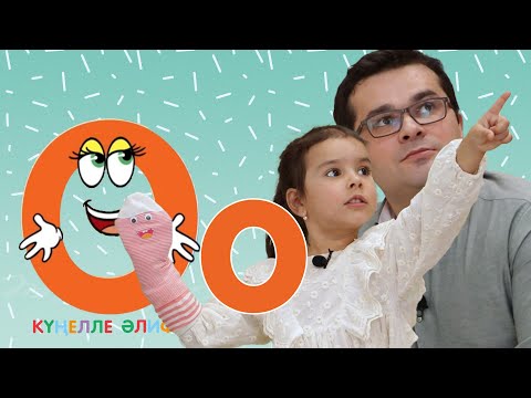 Видео: КҮҢЕЛЛЕ ӘЛИФБА #18 / Учим алфавит с детьми / ТАТАРСКАЯ АЗБУКА 0+ / Буква О