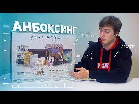 Видео: Распаковка коллекционного издания Destiny 2