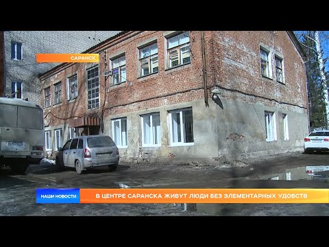 Видео: В центре Саранска живут люди без элементарных удобств