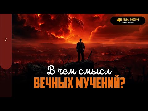 Видео: В чем смысл вечных мучений? | "Библия говорит" | 1854