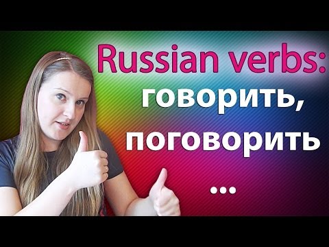Видео: #41 Russian verbs: говорить, поговорить, сказать... Speak, talk, say...