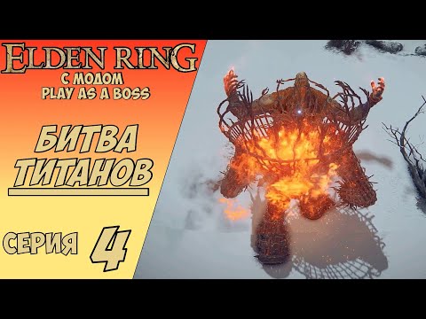 Видео: ELDEN RING С МОДОМ PLAY AS A BOSS | МЕГАБИТВА ВЕЛИКАНОВ #4