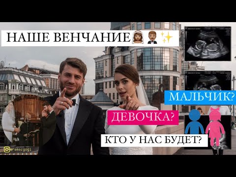 Видео: НАШЕ ВЕНЧАНИЕ & КТО У НАС БУДЕТ: МАЛЬЧИК ИЛИ ДЕВОЧКА?