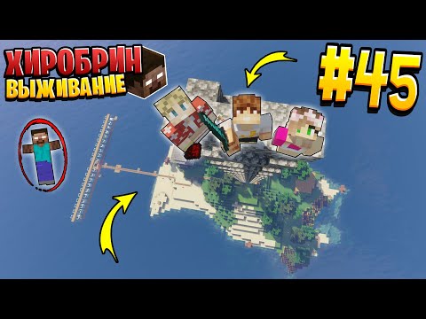 Видео: ВЫЖИВАНИЕ С ХИРОБРИНОМ #45 | ОГРОМНАЯ ВЫШКА НА 100 БЛОКОВ | ВЫЖИВАНИЕ В МАЙНКРАФТ С ХИРОБРИНОМ