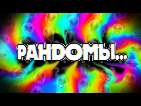 Видео: 🌀О ДА... РАНДОМЫ В BRAWL STARS...🌀