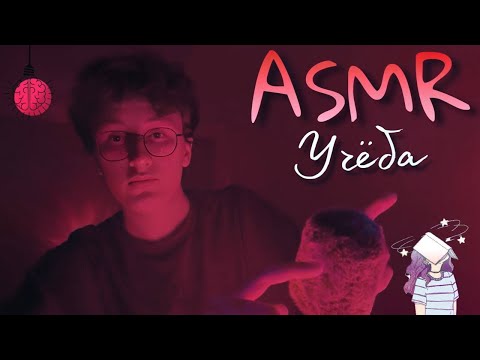 Видео: ASMR учим слова с шёпотом | Мурашки + Английский язык во сне