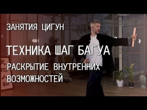 Видео: Занятия цигун техника Шаг Багуа | Школа цигун онлайн | Секреты цигун