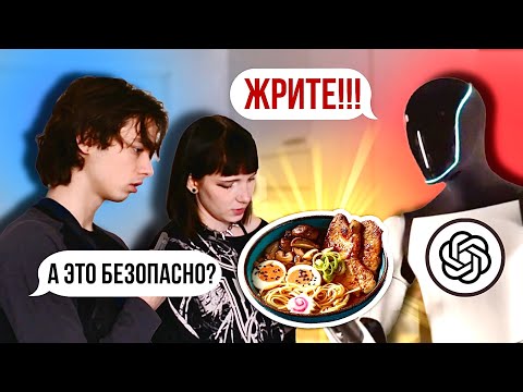 Видео: ИСКУССТВЕННЫЙ ИНТЕЛЛЕКТ ПРИГОТОВИЛ НАМ РАМЕН 🍜