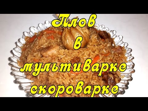 Видео: Плов в мультиварке-скороварке