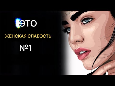 Видео: 9 женских слабостей, о которых должен знать каждый мужчина! | Стоицизм